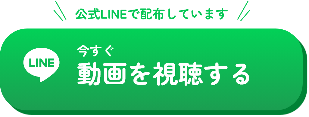 公式LINE